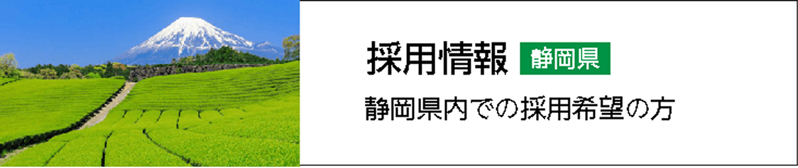 静岡県内での採用希望の方