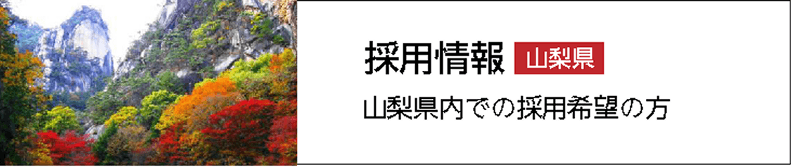 山梨県内での採用希望の方