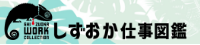 しずおか仕事図鑑